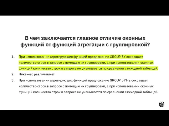 В чем заключается главное отличие оконных функций от функций агрегации