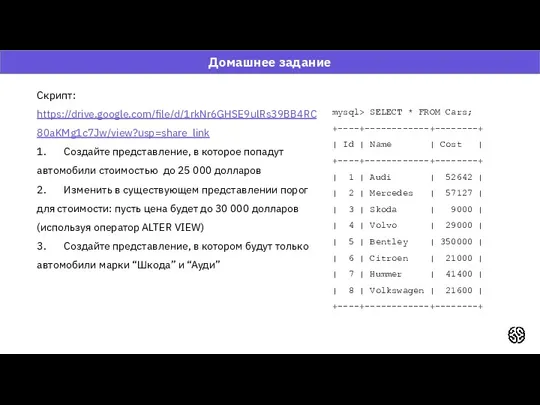 Домашнее задание mysql> SELECT * FROM Cars; +----+------------+--------+ | Id