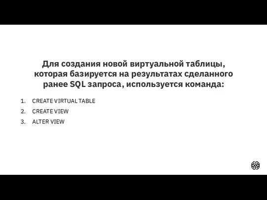 Для создания новой виртуальной таблицы, которая базируется на результатах сделанного