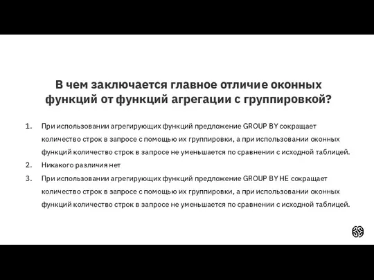 В чем заключается главное отличие оконных функций от функций агрегации