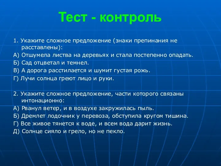 Тест - контроль 1. Укажите сложное предложение (знаки препинания не