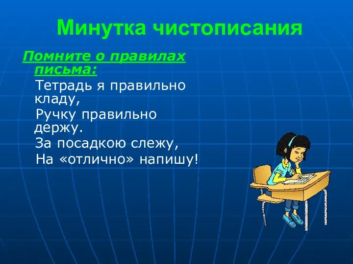 Минутка чистописания Помните о правилах письма: Тетрадь я правильно кладу,