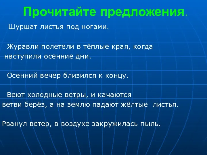 Прочитайте предложения. Шуршат листья под ногами. Журавли полетели в тёплые