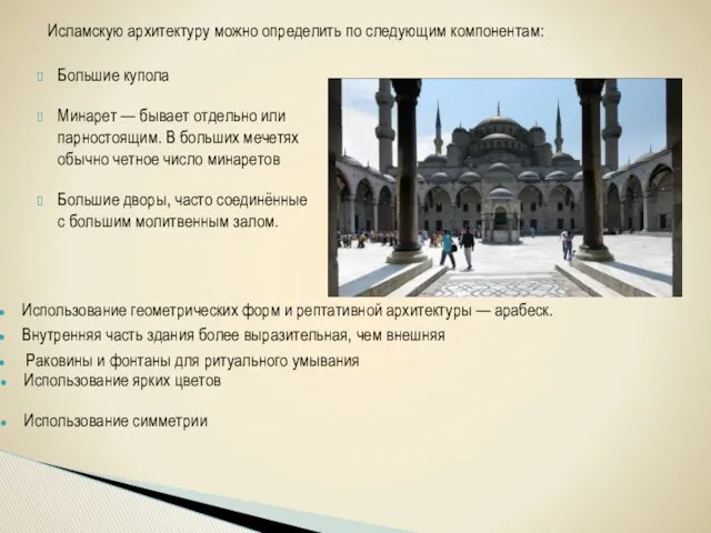 Исламскую архитектуру можно определить по следующим компонентам: Большие купола Минарет