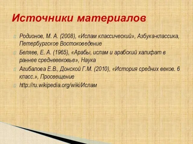 Родионов, М. А. (2008), «Ислам классический», Азбука-классика, Петербургское Востоковедение Беляев,