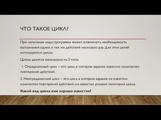 ЧТО ТАКОЕ ЦИКЛ? При написании кода программы может возникнуть необходимость