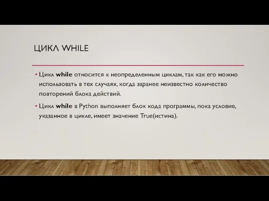 ЦИКЛ WHILE Цикл while относится к неопределенным циклам, так как