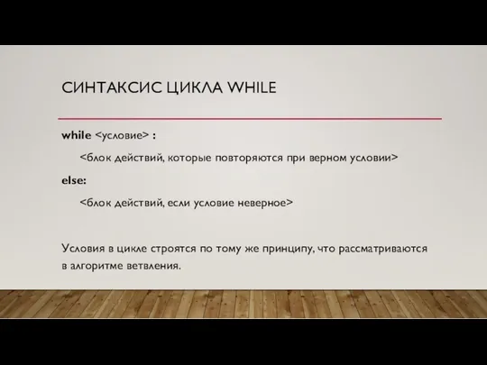 СИНТАКСИС ЦИКЛА WHILE while : else: Условия в цикле строятся