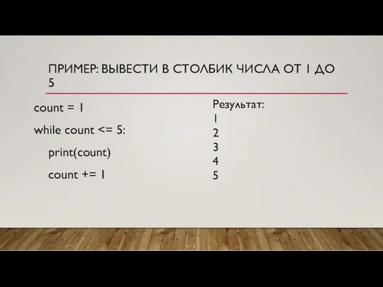 ПРИМЕР: ВЫВЕСТИ В СТОЛБИК ЧИСЛА ОТ 1 ДО 5 count