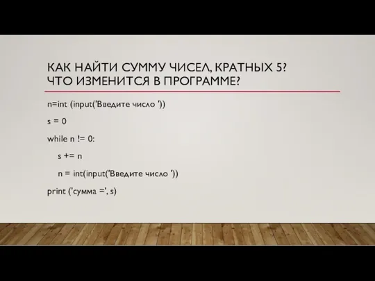 КАК НАЙТИ СУММУ ЧИСЕЛ, КРАТНЫХ 5? ЧТО ИЗМЕНИТСЯ В ПРОГРАММЕ?