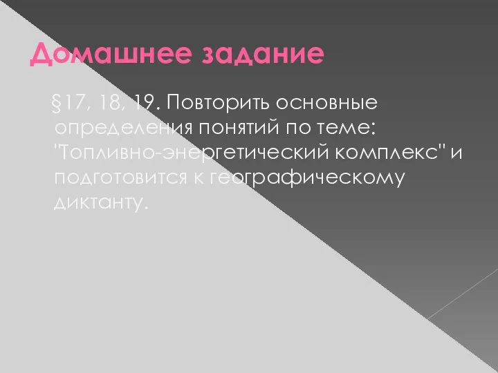 Домашнее задание §17, 18, 19. Повторить основные определения понятий по