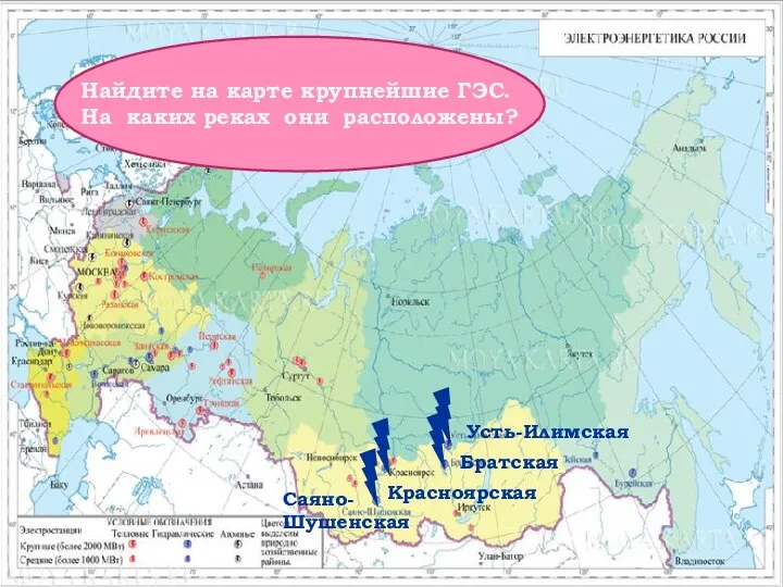 Найдите на карте крупнейшие ГЭС. На каких реках они расположены? Саяно-Шушенская Красноярская Братская Усть-Илимская