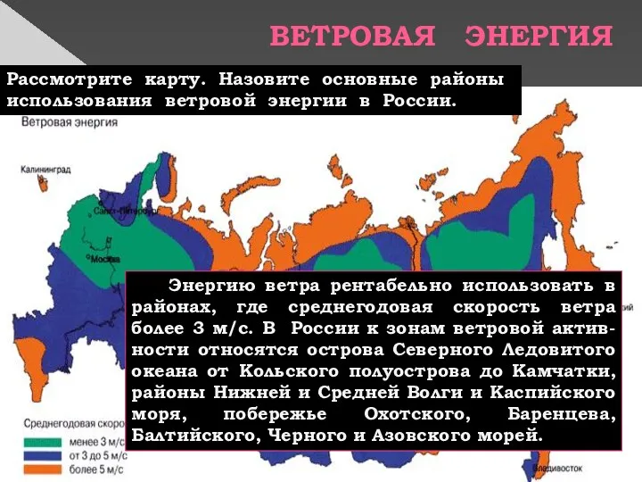 ВЕТРОВАЯ ЭНЕРГИЯ Рассмотрите карту. Назовите основные районы использования ветровой энергии