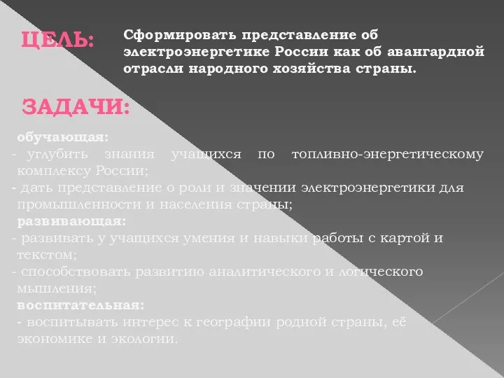 обучающая: углубить знания учащихся по топливно-энергетическому комплексу России; дать представление