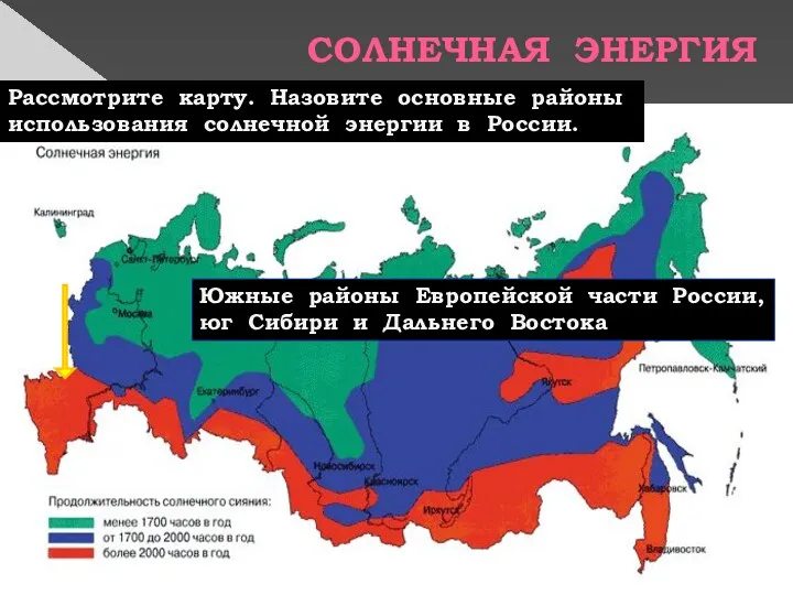 СОЛНЕЧНАЯ ЭНЕРГИЯ Рассмотрите карту. Назовите основные районы использования солнечной энергии