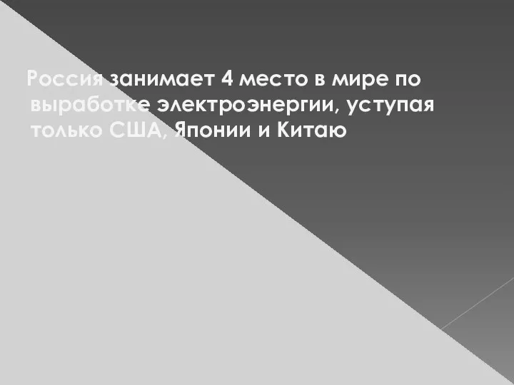 Россия занимает 4 место в мире по выработке электроэнергии, уступая только США, Японии и Китаю