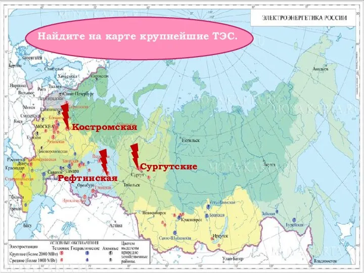 Найдите на карте крупнейшие ТЭС. Костромская Рефтинская Сургутские