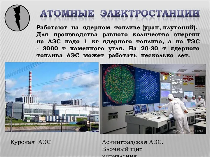 Курская АЭС Работают на ядерном топливе (уран, плутоний). Для производства равного количества энергии
