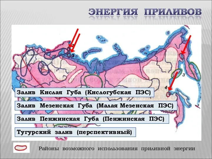 Залив Кислая Губа (Кислогубская ПЭС) Залив Мезенская Губа (Малая Мезенская