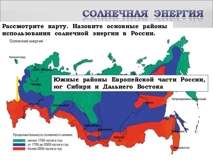 Рассмотрите карту. Назовите основные районы использования солнечной энергии в России. Южные районы Европейской