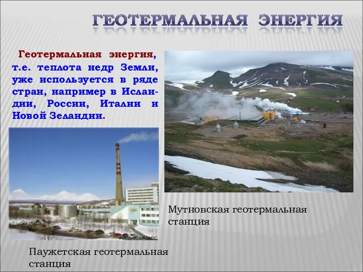 Мутновская геотермальная станция Геотермальная энергия, т.е. теплота недр Земли, уже используется в ряде