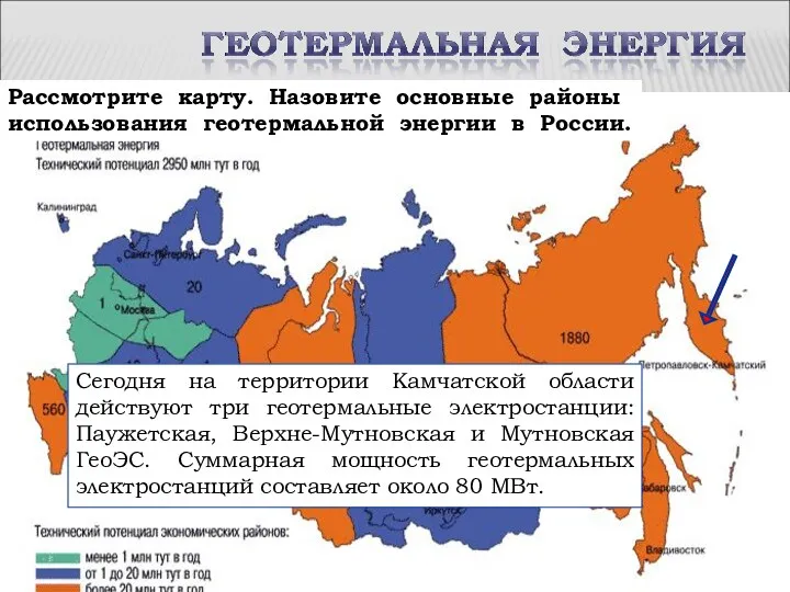 Рассмотрите карту. Назовите основные районы использования геотермальной энергии в России. Сегодня на территории