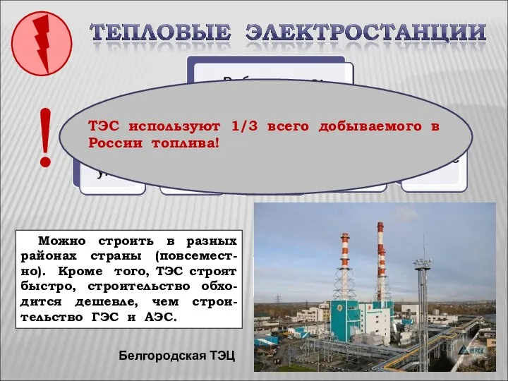 Белгородская ТЭЦ Какие преимущества при строительстве имеют ТЭС? Можно строить в разных районах