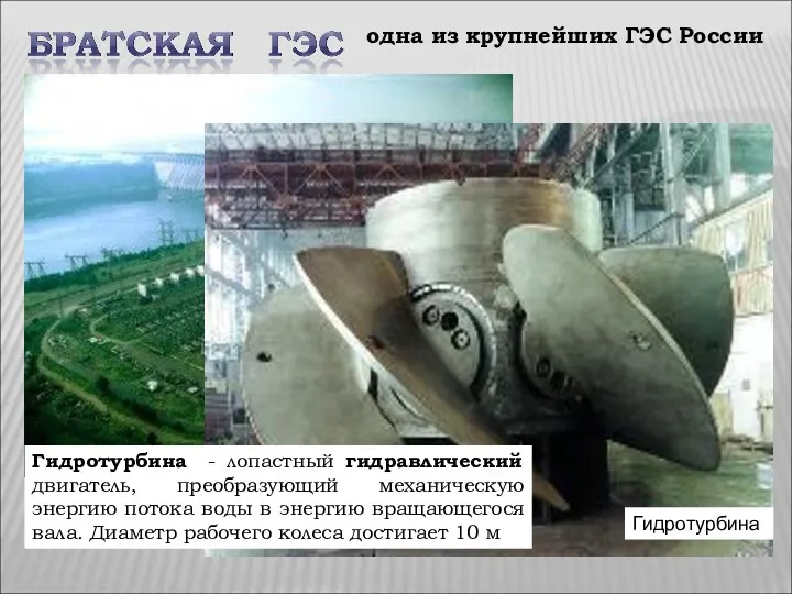 одна из крупнейших ГЭС России Гидротурбина - лопастный гидравлический двигатель, преобразующий механическую энергию