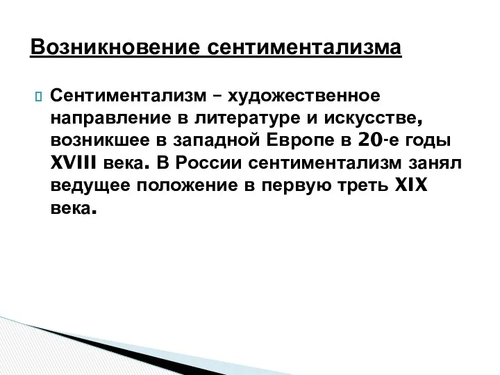 Сентиментализм – художественное направление в литературе и искусстве, возникшее в