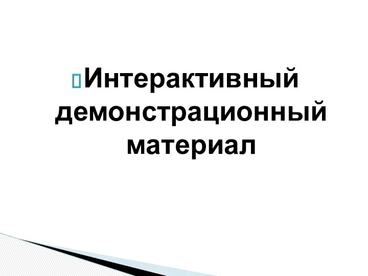 Интерактивный демонстрационный материал