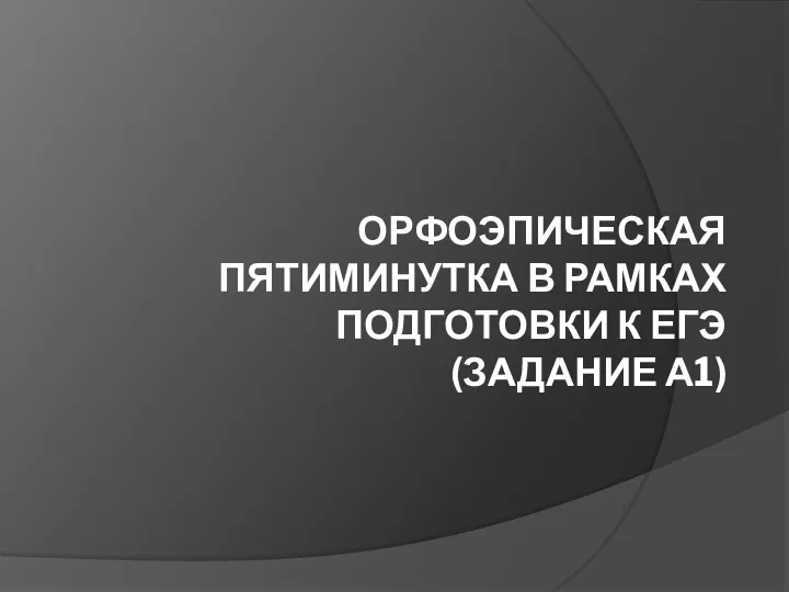 ОРФОЭПИЧЕСКАЯ ПЯТИМИНУТКА В РАМКАХ ПОДГОТОВКИ К ЕГЭ (ЗАДАНИЕ А1)