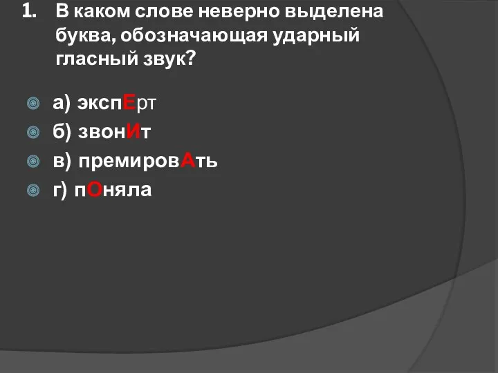 В каком слове неверно выделена буква, обозначающая ударный гласный звук?