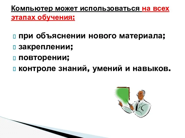 при объяснении нового материала; закреплении; повторении; контроле знаний, умений и