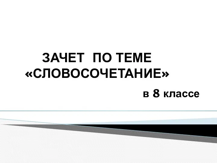 ЗАЧЕТ ПО ТЕМЕ «СЛОВОСОЧЕТАНИЕ» в 8 классе