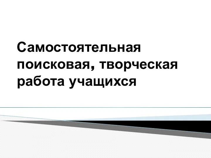 Самостоятельная поисковая, творческая работа учащихся