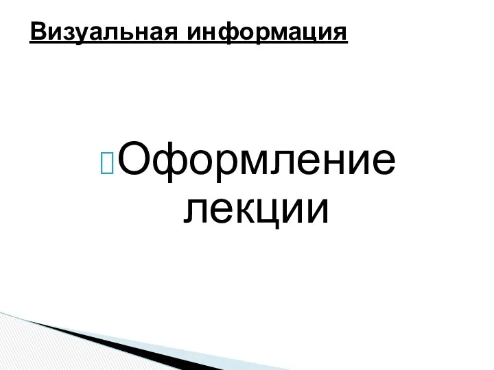 Оформление лекции Визуальная информация