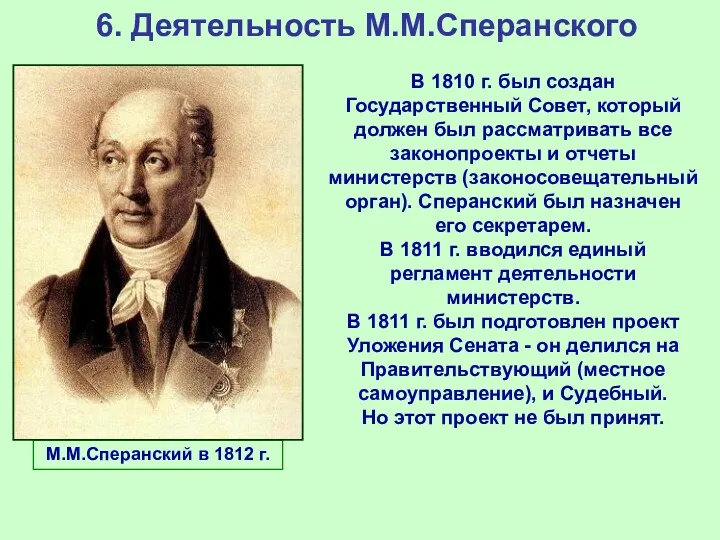 6. Деятельность М.М.Сперанского М.М.Сперанский в 1812 г. В 1810 г.