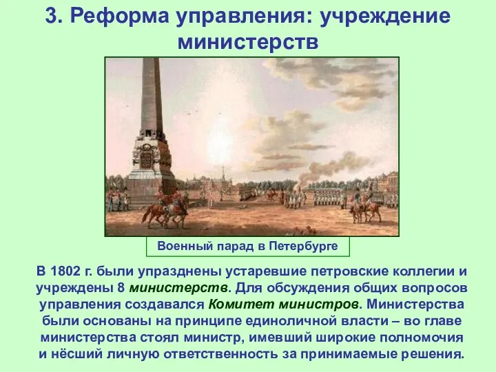 3. Реформа управления: учреждение министерств В 1802 г. были упразднены