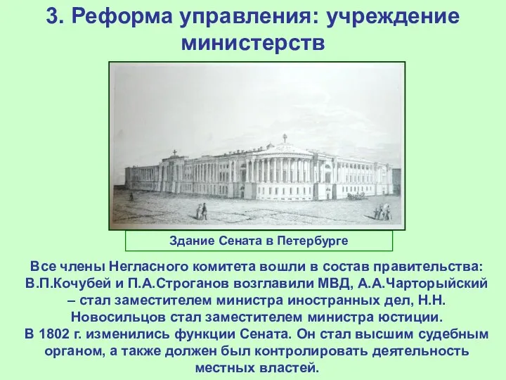 3. Реформа управления: учреждение министерств Все члены Негласного комитета вошли