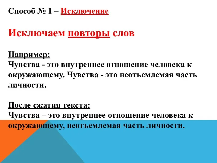 Способ № 1 – Исключение Исключаем повторы слов Например: Чувства - это внутреннее