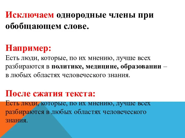 Исключаем однородные члены при обобщающем слове. Например: Есть люди, которые, по их мнению,