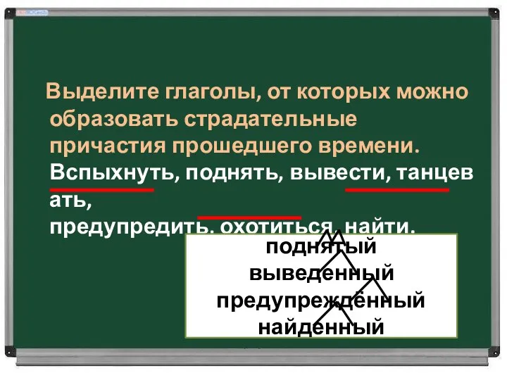 Выделите глаголы, от которых можно образовать страдательные причастия прошедшего времени.