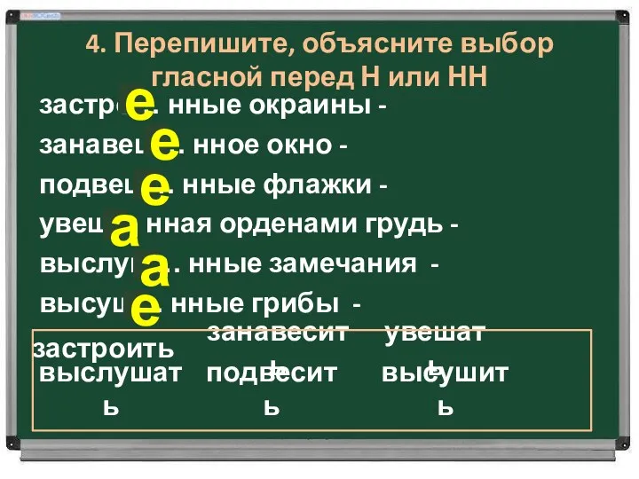 4. Перепишите, объясните выбор гласной перед Н или НН застро…