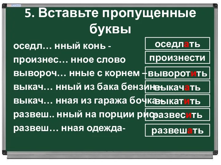 5. Вставьте пропущенные буквы оседл… нный конь - произнес… нное