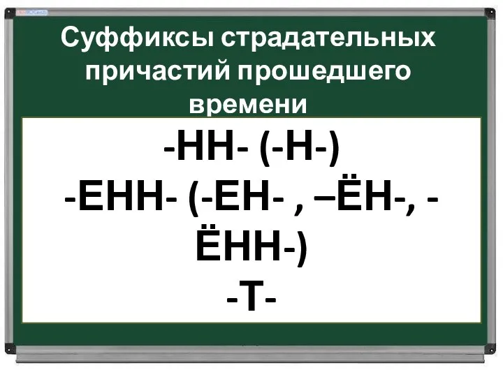 Суффиксы страдательных причастий прошедшего времени -НН- (-Н-) -ЕНН- (-ЕН- , –ЁН-, -ЁНН-) -Т-