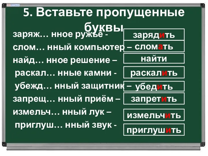 5. Вставьте пропущенные буквы заряж… нное ружьё - слом… нный