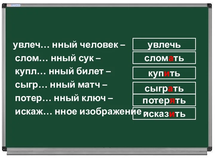 увлеч… нный человек – слом… нный сук – купл… нный