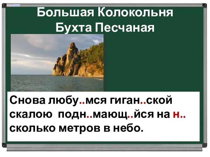 Большая Колокольня Бухта Песчаная Снова любу...мся гиган..ской скалою подн...мающ..йся на