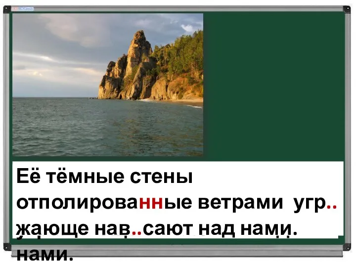 Её тёмные стены отполирова….ые ветрами угр...жающе нав...сают над нами. Её