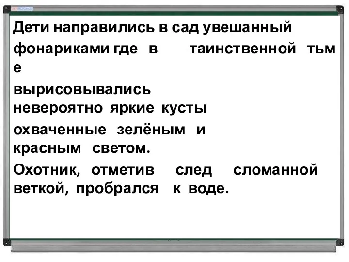 Дети направились в сад увешанный фонариками где в таинственной тьме